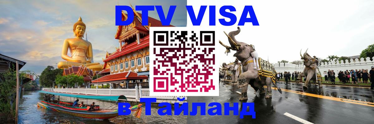 Оформить DTV визу в Тайланд 