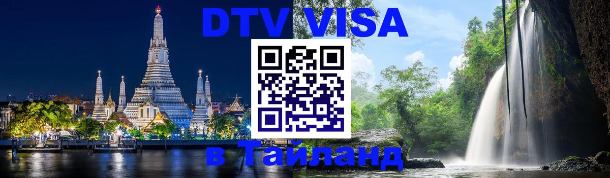 Стоимость и условия DTV визы — оформление в Таиланд под ключ - Махачкала 